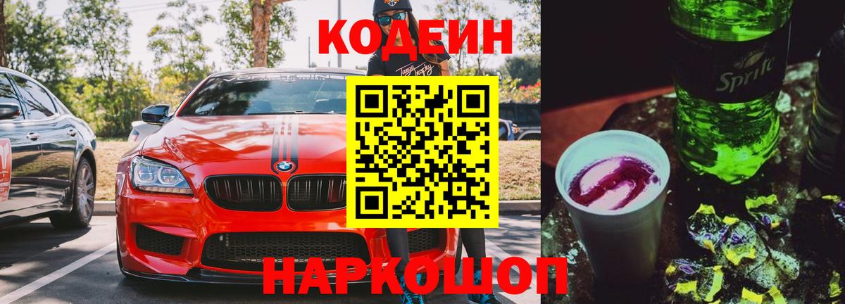 Барабинск  Кодеиновый сироп Lean Purple Drank  Вход с VPN  Кодеин Purple Drank 